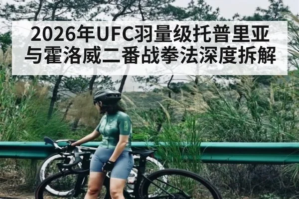 2026年UFC羽量级托普里亚与霍洛威二番战拳法深度拆解