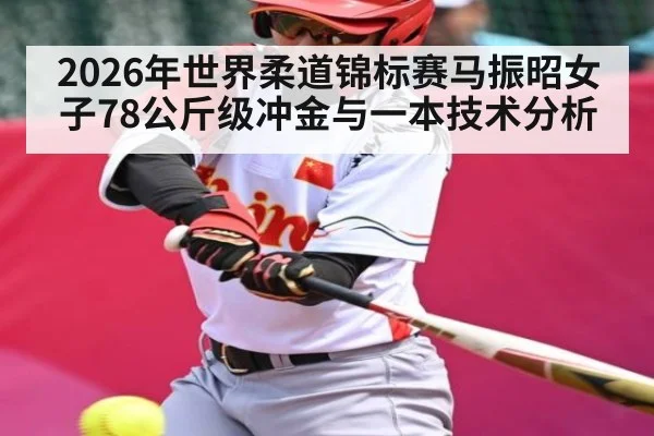 2026年世界柔道锦标赛马振昭女子78公斤级冲金与一本技术分析